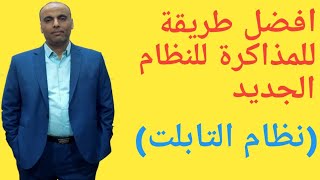 ازاى اذاكر صح فى النظام الجديد