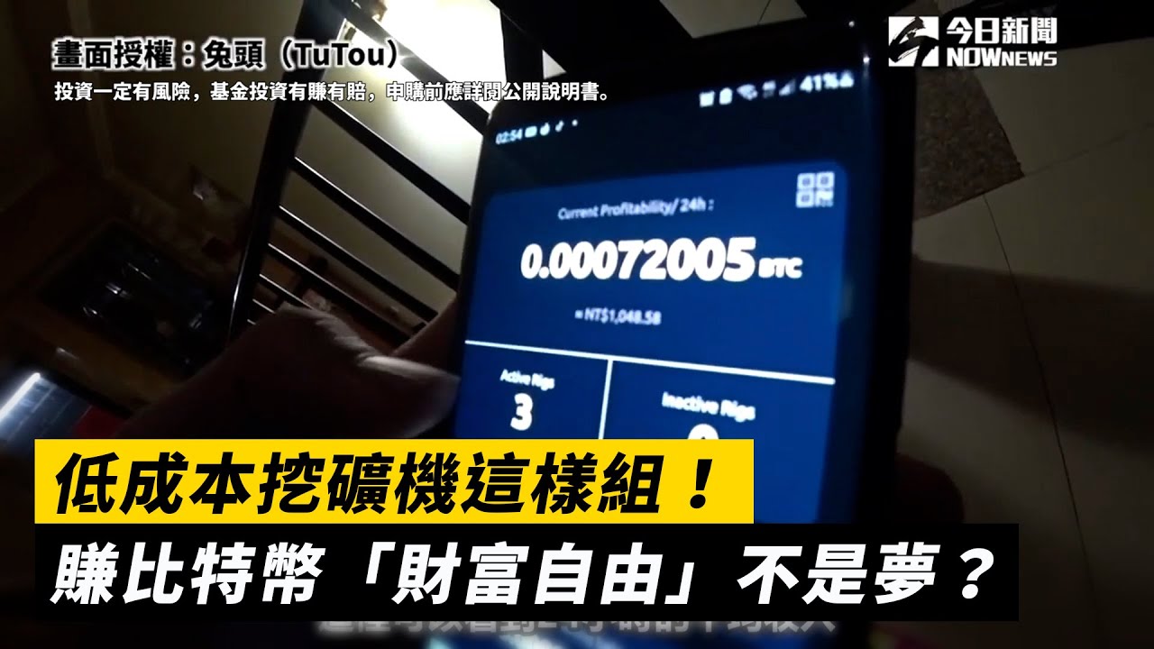 月賺X元？低成本挖礦機這樣組！賺比特幣「財富自由」不是夢？