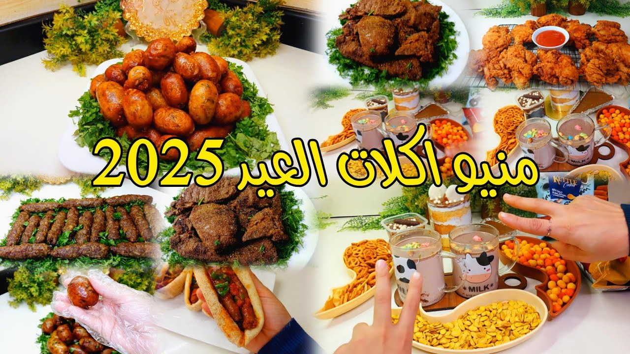منيو اكلات العيد 2025🌛منيو اكلات اسبوع العيد 7 وصفات كاملة👌🌛عيد الفطر يوم الأحد 🎉كل سنه وانتو طيبين💥