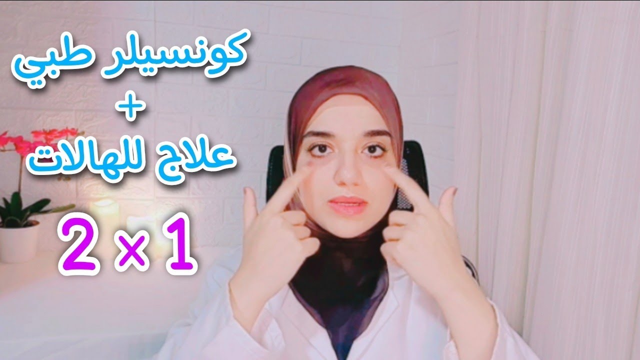 وفرى فلوسك واشترى كونسيلر طبي هيغطى الهالات السوداء ويرطب ويعالج الخطوط والتجاعيد والإنتفاخات