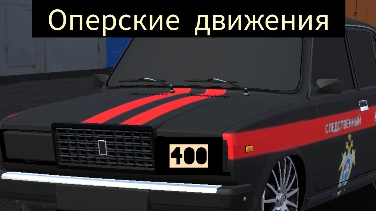 Оперские машины видео