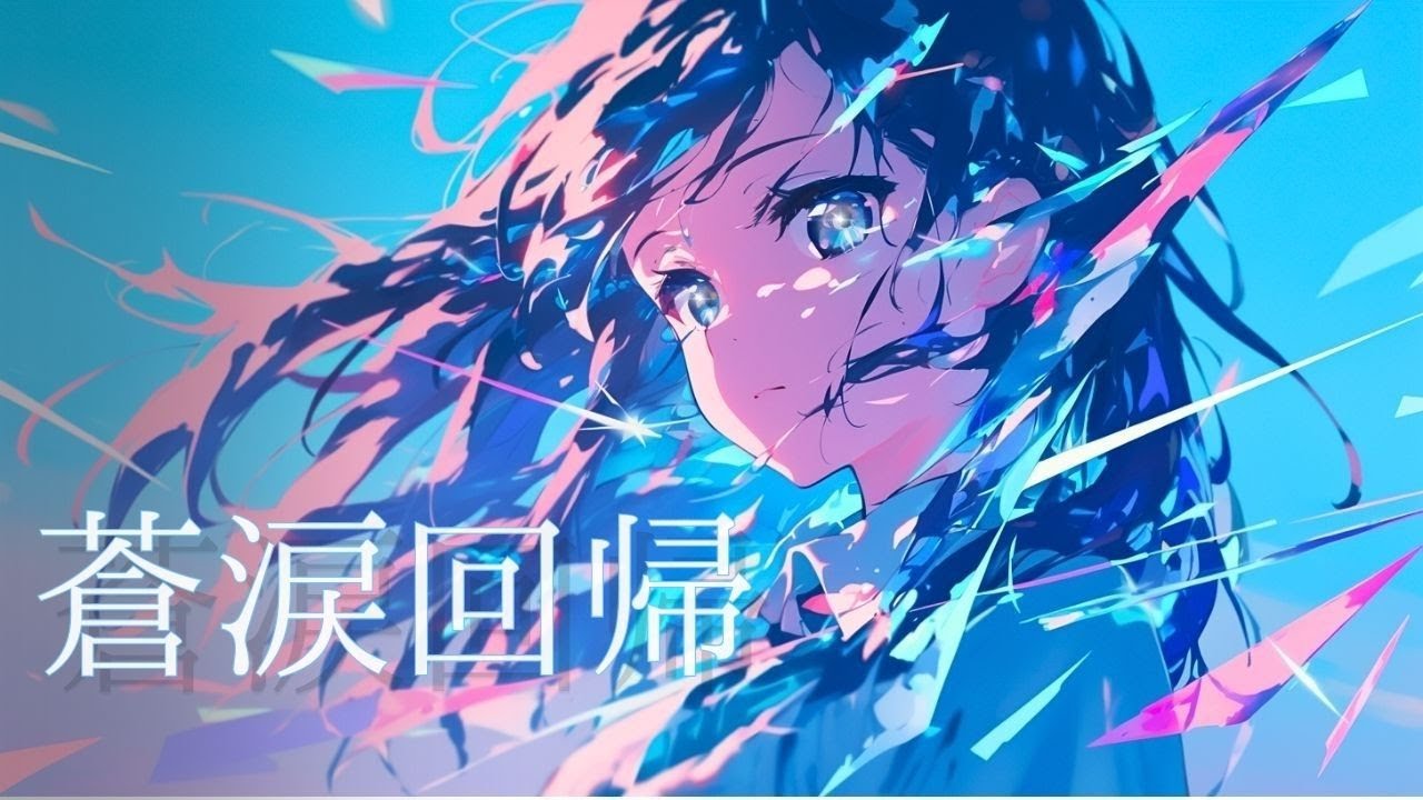 【Playlist】Back to the Blue—蒼涙回帰 — ｜中毒性×重低音×疾走感 × Emotional J-Rock × Anime OP｜作業用BGM