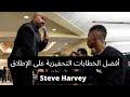 خطاب ستيف هارفي الذى ألهم الجميع أنت المسؤول عن حياتك مترجم من أفضل الخطابات التحفيزية على الإطلاق 