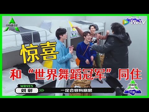 《💎创造营2021》“世界舞蹈冠军”赞多和力丸同宿舍，刘彰&于洋抢得先机同住，超开心der！