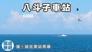 【秘境車站】最美的海岸鐵道支線，八斗子悠閒半日遊
