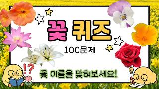 [꽃 퀴즈] 꽃 이름 맞히기 🌷 몇 개나 알고 있나요? screenshot 5