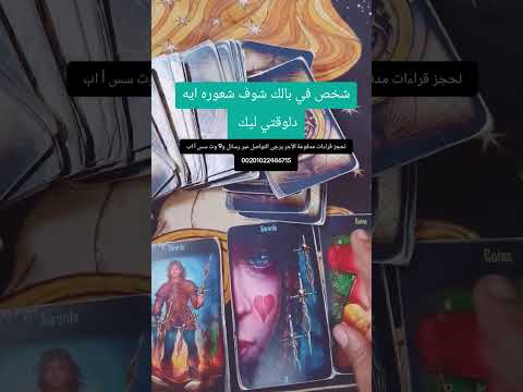 شخص في بالك شوف شعوره ايه دلوقتي اتجاهك توقعات تاروت الابراج تارو Taro Tarotreading Tarot Shorts  شخص في بالك شوف شعوره ايه دلوقتي اتجاهك توقعات تاروت الابراج تارو Taro Tarotreading Tarot Shorts