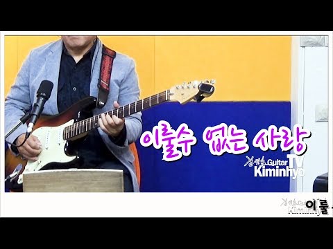<strong>이룰수없는사랑</strong>(<strong>장철웅</strong>) 김인효기타연주라이브 // Kiminhyo Guitar Live