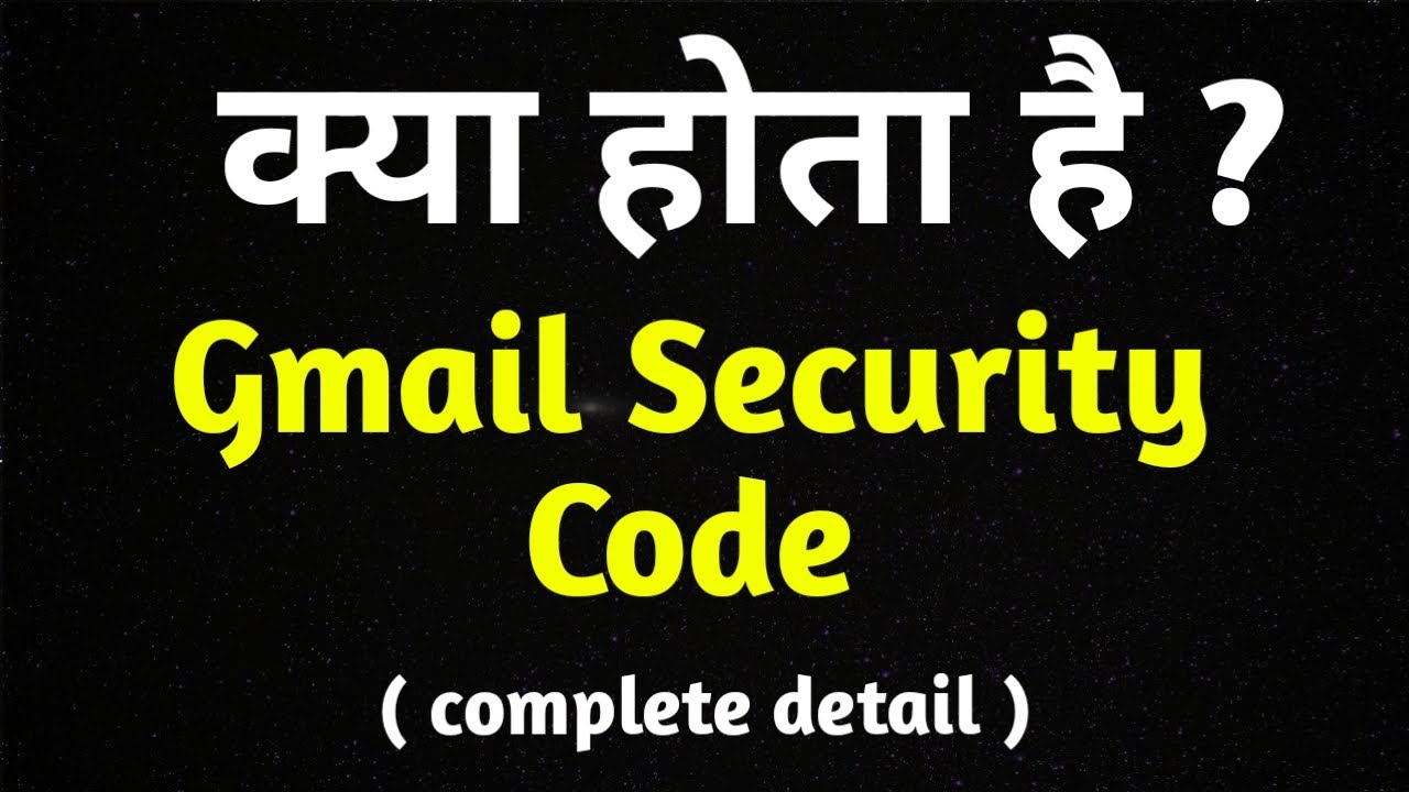 what is | gmail security code |Gmail security code Kya Hota Hai ...