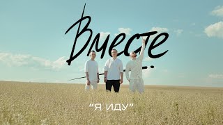 Группа Вместе - Я иду (Премьера клипа)