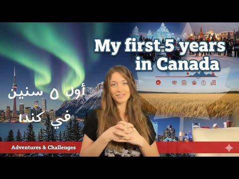 قصة هجرتي من لبنان إلى كندا الجزء الأول        1