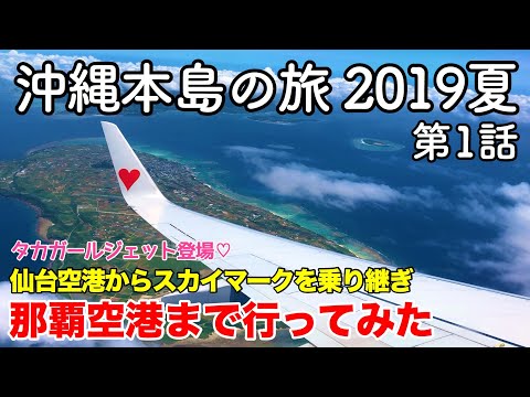 【沖縄旅行】沖縄本島の旅 2019夏  第1話 〜仙台空港からスカイマークを乗り継ぎ那覇空港まで行ってみた〜 【仙台国際空港・那覇空港・神戸空港・タカガールジェット】