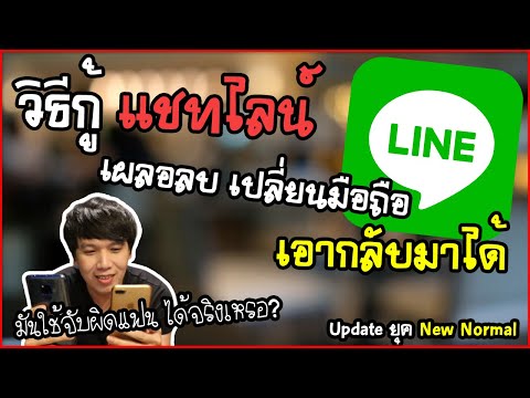 LINE วิธีกู้แชตไลน์ ยุค New Normal เผลอลบ เปลี่ยนมือถือใหม่ เอากลับมาได้ | พูดจาประสาอาร์ต