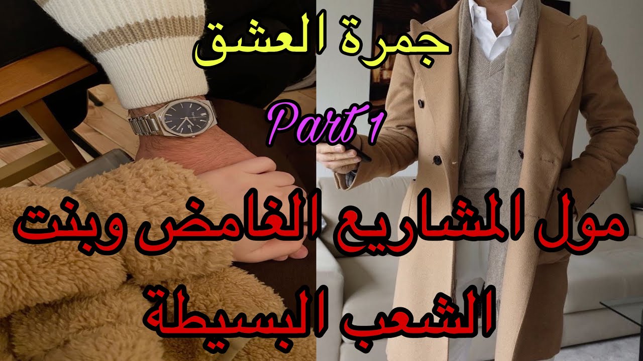 1️⃣هي بنت الشعب وهو الإمبراطور الغامض😎تلاقاتو في حفل بطريقة …🤭جمرة العشق حرقاتني❤️‍🔥قصة رومانسية 💌