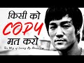 किसी को कॉपी मत करो - The way of Living Life - Bruce Lee Motivational Speech - Yaar Tere Liye