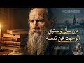 الفيلسوف ليو تولستوي الذي اكتشف حل لغز معنى الحياة 