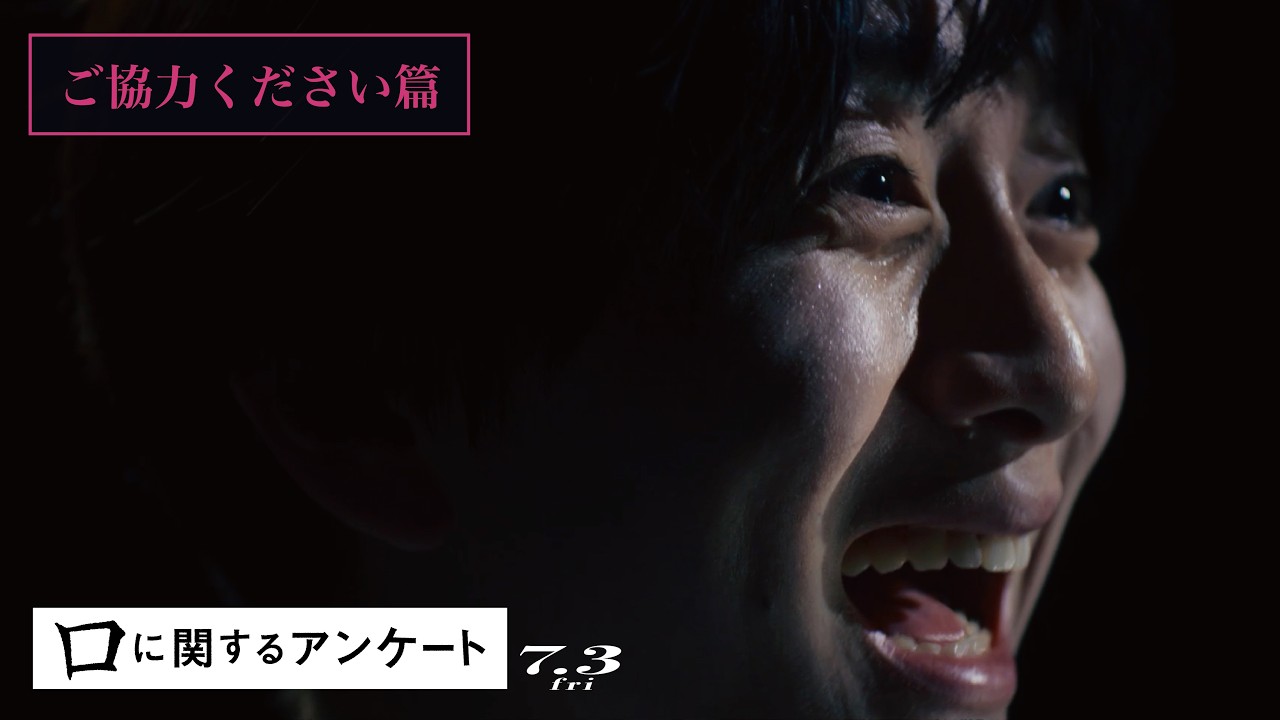 映画『口に関するアンケート』ご協力ください篇|7月3日(金)公開