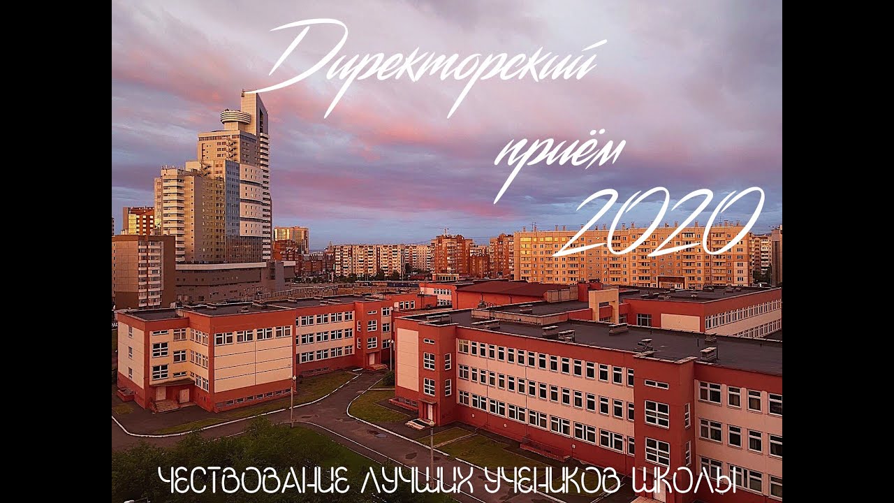 Директорский приём-2020