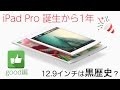 iPad Pro 12.9インチ - 登場1年目の真実【良いところ編】