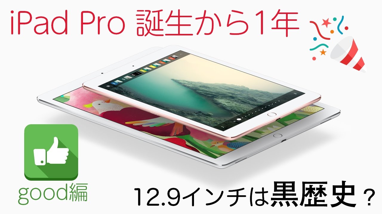 iPad Pro 12.9インチ - 登場1年目の真実【良いところ編】 - YouTube