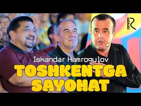 Iskandar Hamroqulov — Toshkentga sayohat | Искандар Хамрокулов — Тошкентга саёхат