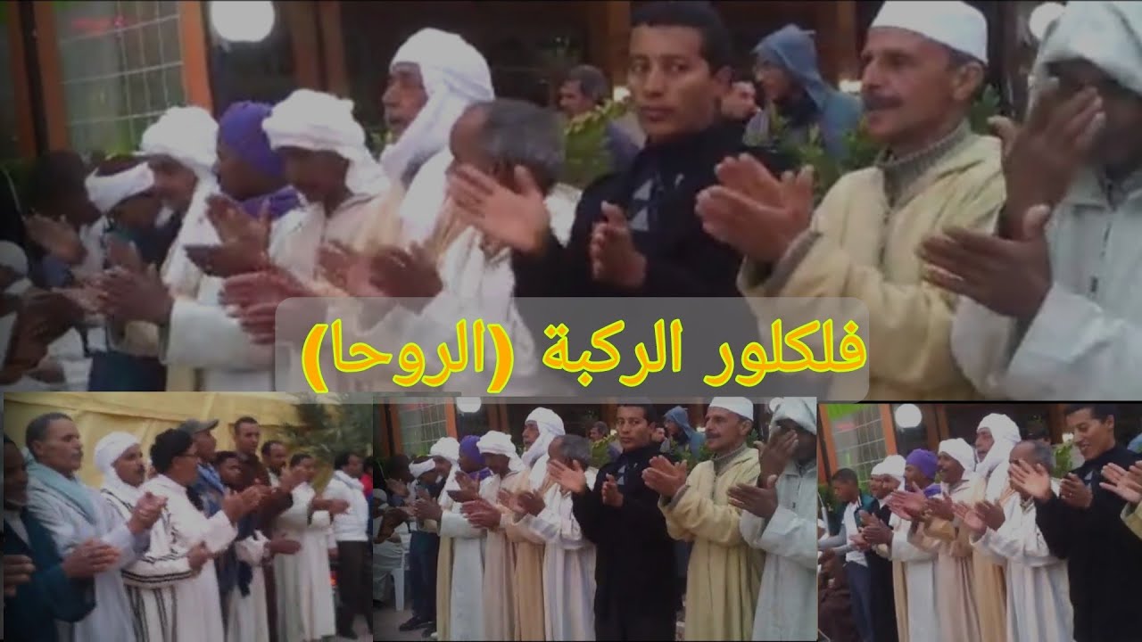فلكلور فن الركبة [الوسطي] بزاكورة (جيتك ضيف الله لا تخيب مورادي)