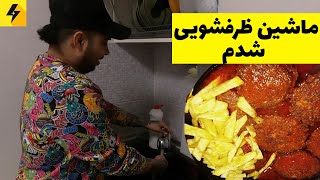 ولاگ آشپزی با پوتک 😂 قسمت اول | مرغ و کباب تابه ای