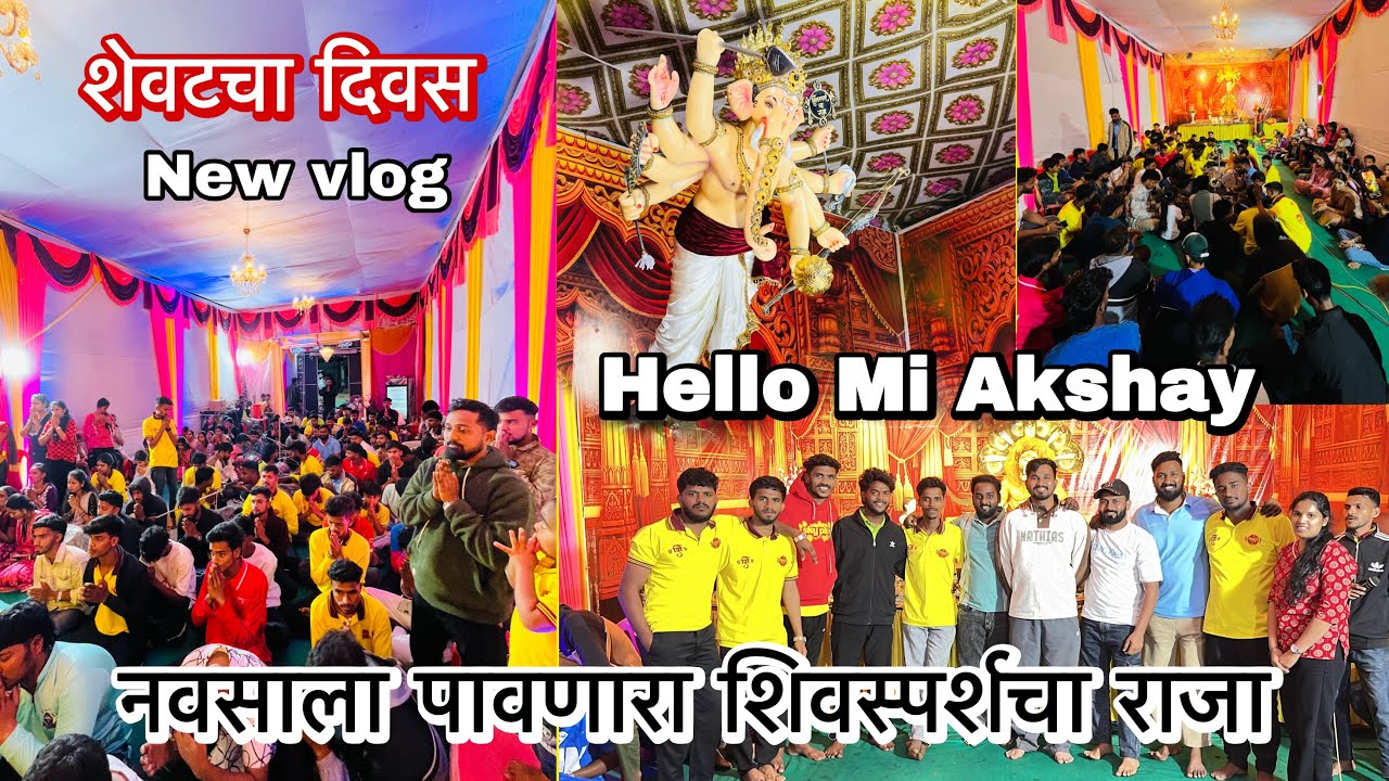 🚩🙏🏻नवसाला पावणारा शिवस्पर्शचा राजा २०२५🙏🏻🚩 शेवटचा दिवस 