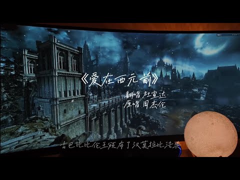 “喜欢在人潮中 你只属于我的那画面”#爱在西元前 #周杰伦 #翻唱 【杜宣达】