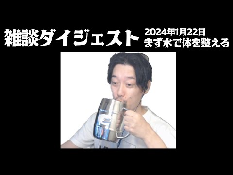 布団ちゃんの雑談ダイジェスト「まず水で体を整える」【2024/1/22】