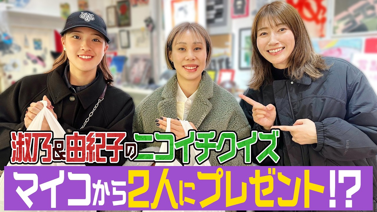 ニコイチクイズを佐藤淑乃・和田由紀子選手にやってみた!クイズ後はお気に入りのショップでお買い物タイム!!