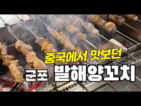 [군소리15화] 중국거리에서 맛보는 발해양꼬치(군포)