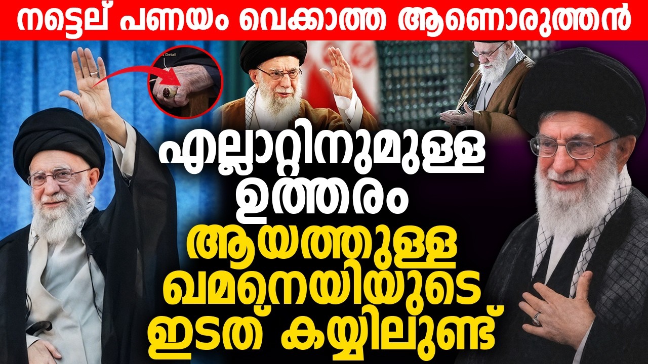 എല്ലാറ്റിനുമുള്ള ഉത്തരം ആയത്തുള്ള അലി ഖമനെയിയുടെ ഇടത് കയ്യിലുണ്ട് | Ayatollah Ali Khamenei | Iran |