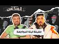 عمر لايا ماهربتش وموش مسامح والمسلسل ما وفاش
