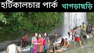 হর্টিকালচার পার্ক || খাগড়াছড়ি || পর্বঃ ০২ ||