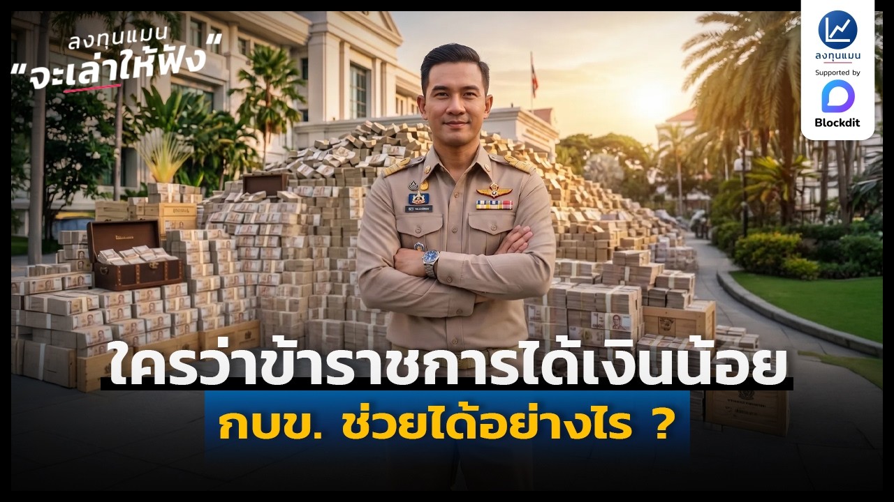 ⁣ข้าราชการเงินน้อย แต่ถ้าจัดการ กบข. ดี ๆ ได้เปรียบมาก ทำอย่างไร ? | ลงทุนแมนจะเล่าให้ฟัง