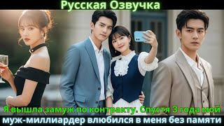 видео: Я вышла замуж по контракту. Спустя 3 года мой муж-миллиардер влюбился в меня без памяти #drama картинка: Я вышла замуж по контракту. Спустя 3 года мой муж-миллиардер влюбился в меня без памяти #drama