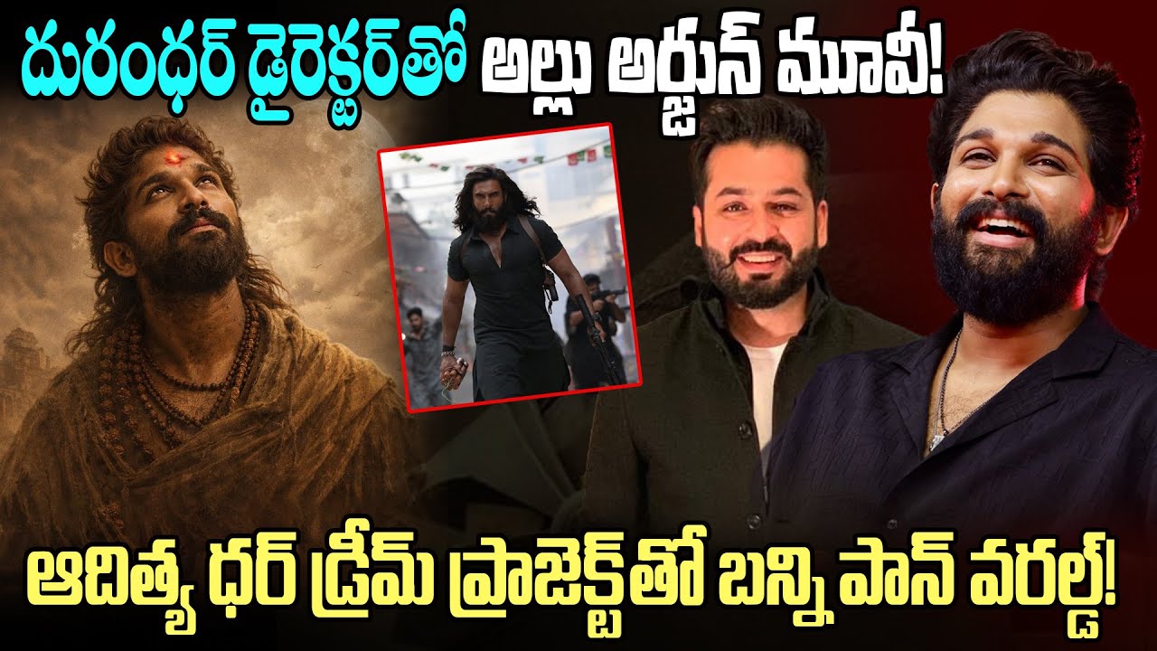 దురంధర్ డైరెక్టర్ తో అల్లు అర్జున్ మూవీ! | Allu Arjun Next Movie Director Aditya Dhar? | Disha Tv ET