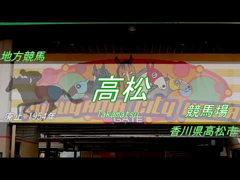 【施設名記憶】重音テトが「Just be friends」の曲で廃止になった競馬場名歌う(戦後廃止地方&中央)