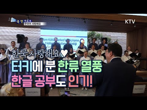 [국민리포트] 한국어 사랑해요♥ 터키인 한국어 실력 자랑