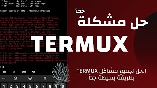 شرح حل جميع مشاكل TERMUX بطريقة بسيطة جداً