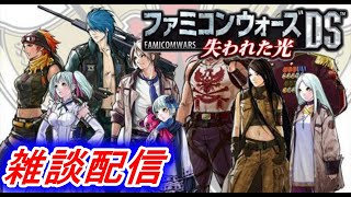 北米版 ファミコンウォーズds 失われた光 Advance Wars Days Of Ruin ニコ生同時配信中 Youtube