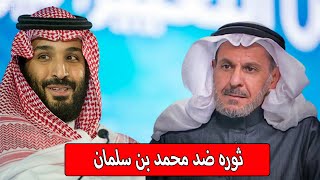 عااااجل ثوره جديده ضد محمد بن سلمان | سعد الفقيه