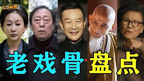 【low君】《老戏骨盘点》：人均演技教科书，比演技更值得尊敬的是他们对戏的态度！ - 天天要闻