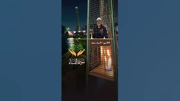 أ ي ن م ا ت ك ون وا ي د ر كك م ال م و ت و ل و ك نت م ف ي ب ر وج م ش ي د ة السيد سعيد 