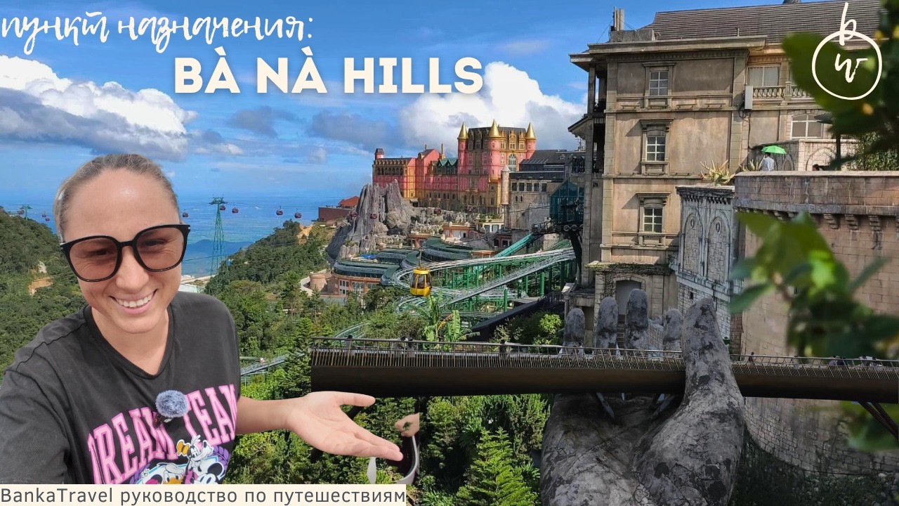 Что посмотреть во Вьетнаме Bana Hills Danang обзор и советы