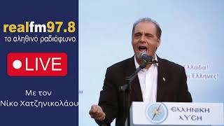 ΚΥΡΙΑΚΟΣ ΒΕΛΟΠΟΥΛΟΣ ΕΛΛΗΝΙΚΗ ΛΥΣΗ - Νίκος Χατζηνικολάου Real FM 20/11/2023