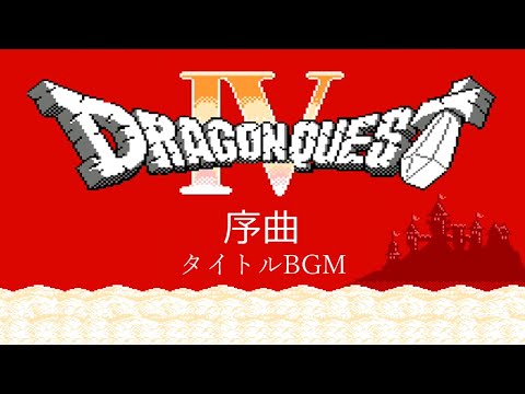 [FC] ドラゴンクエストIV - 序曲 [Dragon QuestⅣ]