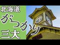 【時計台,〇〇,〇〇】北海道三大がっかり名所の口コミ