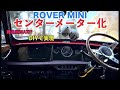 超難関!?センターメーター取り付け🚗³₃【クラシックミニ】